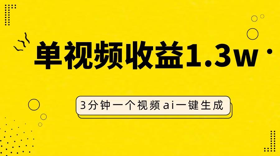 AI人物仿妆视频，单视频收益1.3W，操作简单，一个视频三分钟-鬼谷创业网