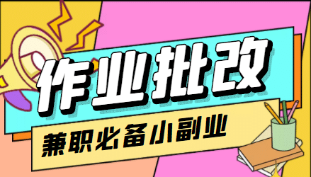 【信息差项目】在线作业批改判断员【视频教程+任务渠道】-鬼谷创业网