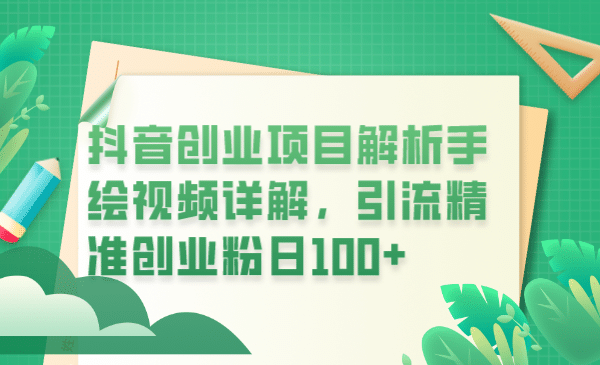 抖音创业项目解析手绘视频详解，引流精准创业粉日100+-鬼谷创业网