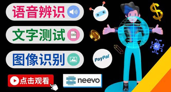听中文语音，完成小任务，时薪20美元：如何通过小型众包网站Neevo赚钱-鬼谷创业网