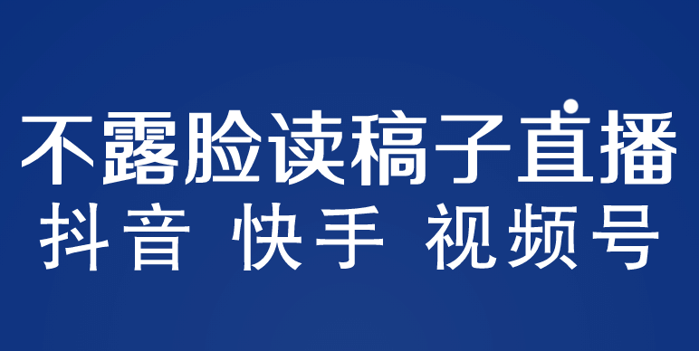 不露脸读稿子直播玩法，抖音快手视频号，月入3w+详细视频课程-鬼谷创业网