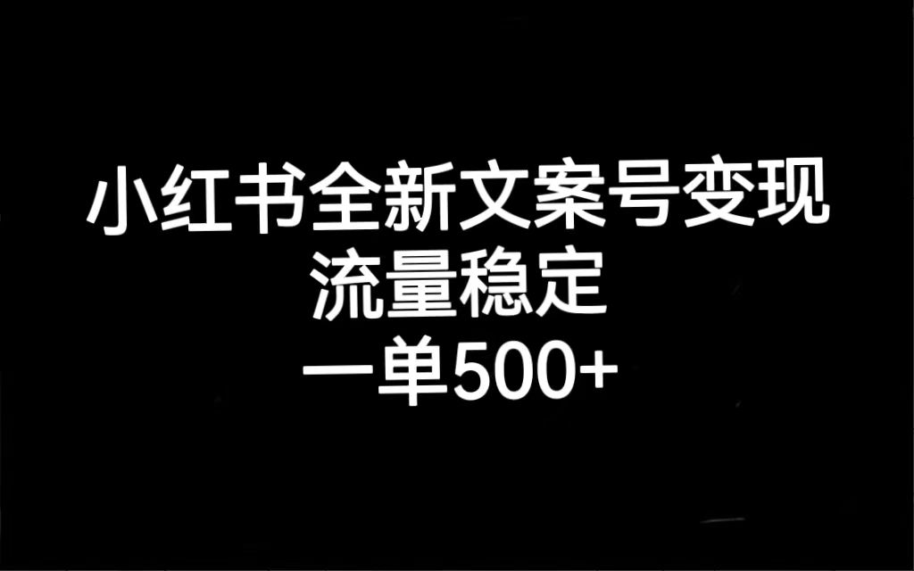 小红书全新文案号变现，流量稳定，一单收入500+-鬼谷创业网