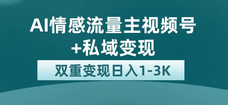 最新AI情感流量主掘金+私域变现，日入1K，平台巨大流量扶持-鬼谷创业网