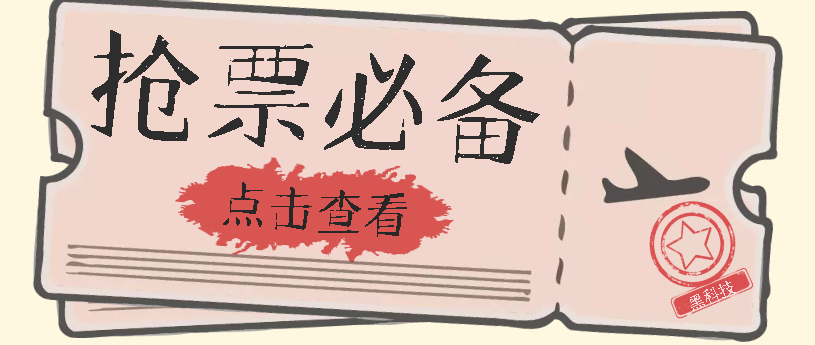 国庆，春节必做小项目【全程自动抢票】一键搞定高铁票 动车票！单日100-200-鬼谷创业网