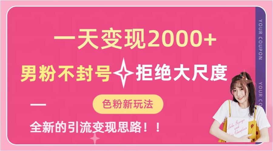 一天收款2000元，男粉不封号拒绝大尺度-色粉全新的变现方法-鬼谷创业网