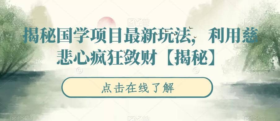 揭秘国学项目最新玩法，利用慈悲心疯狂敛财【揭秘】-鬼谷创业网