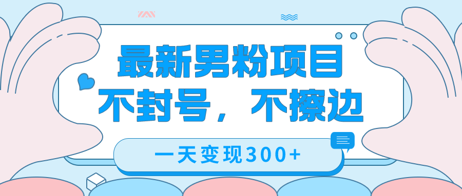 最新男粉变现，不擦边，不封号，日入300+（附1360张美女素材）-鬼谷创业网