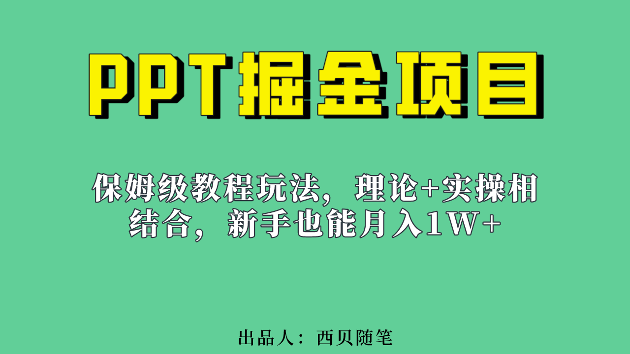 新手也能月入1w的PPT掘金项目玩法（实操保姆级教程教程+百G素材）-鬼谷创业网