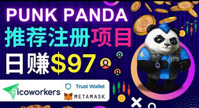 通过Punkpanda的Referral推荐注册项目，日赚150美元以上，操作教程-鬼谷创业网