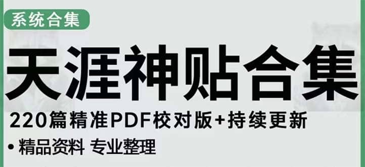 天涯论坛资源发抖音快手小红书神仙帖子引流 变现项目-鬼谷创业网