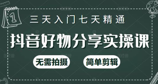 抖音好物分享实操课，无需拍摄，简单剪辑，短视频快速涨粉（125节视频课程）-鬼谷创业网