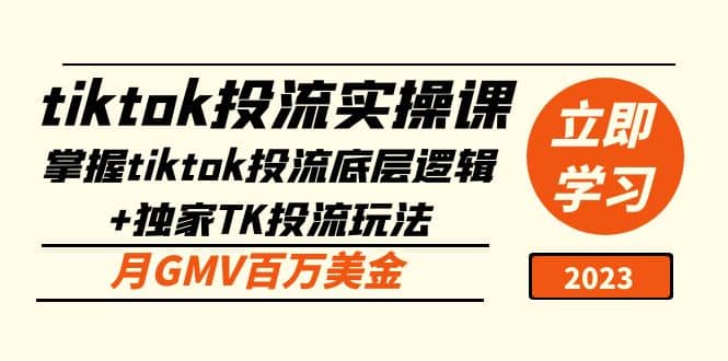 tiktok投流实操课：掌握tiktok投流底层逻辑+独家TK投流玩法-鬼谷创业网