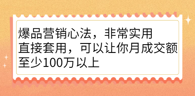 爆品营销心法，非常实用，直接套用，可以让你月成交额至少100万以上-鬼谷创业网