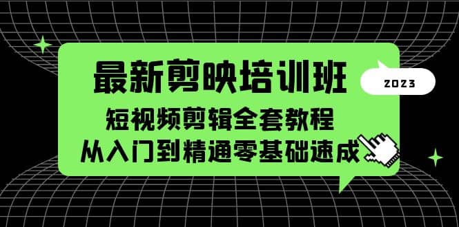 最新剪映培训班，短视频剪辑全套教程，从入门到精通零基础速成-鬼谷创业网