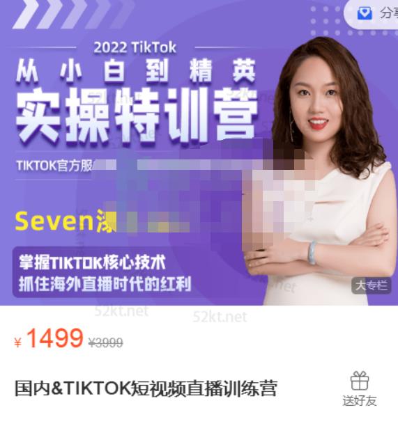 Seven漆国内TIKTOK短视频直播训练营，全球直播带货的风口赶紧乘风掘金-鬼谷创业网