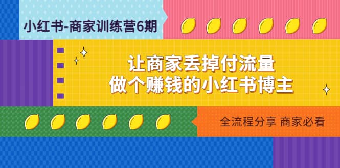 小红书-商家训练营12期：让商家丢掉付流量-鬼谷创业网