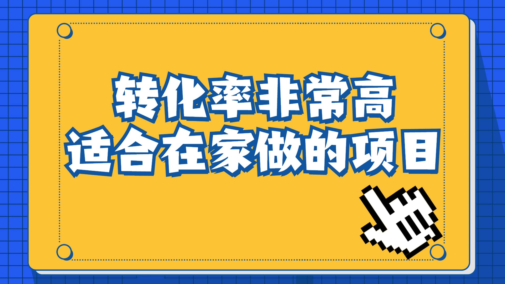 一单49.9，冷门暴利，转化率奇高的项目，日入1000+一部手机可操作-鬼谷创业网