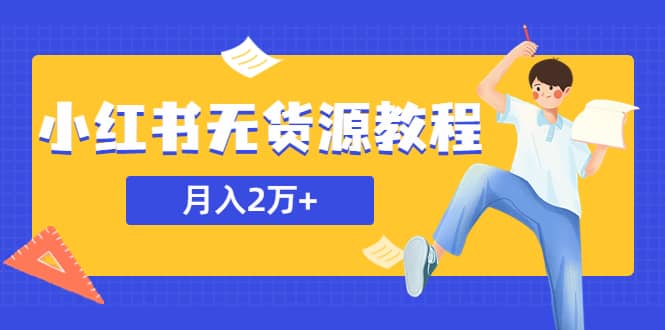 某网赚培训收费3900的小红书无货源教程，月入2万＋副业或者全职在家都可以-鬼谷创业网