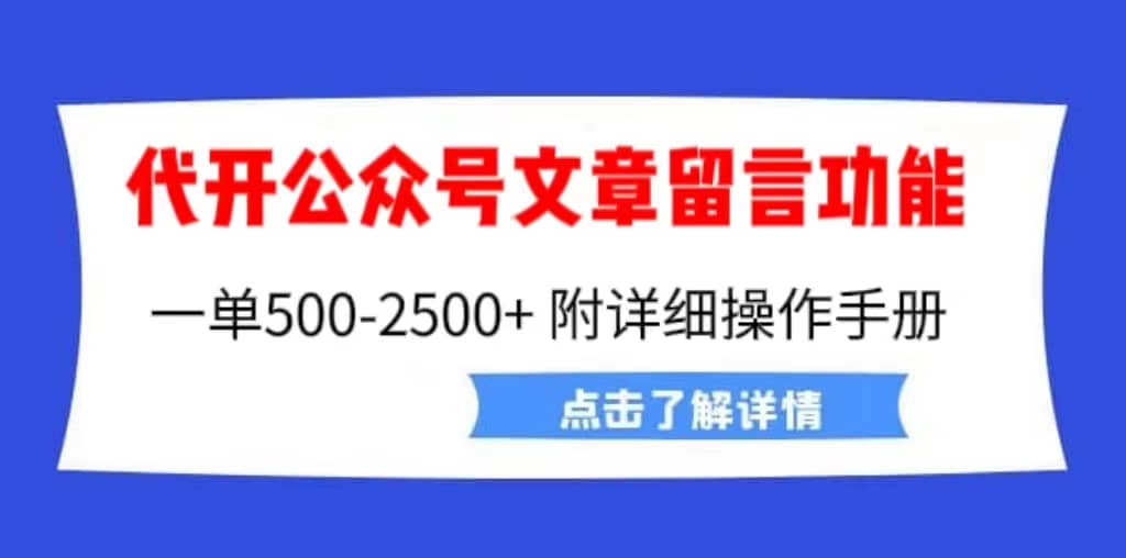 外面卖2980的代开公众号留言功能技术， 一单500-25000+，附超详细操作手册-鬼谷创业网