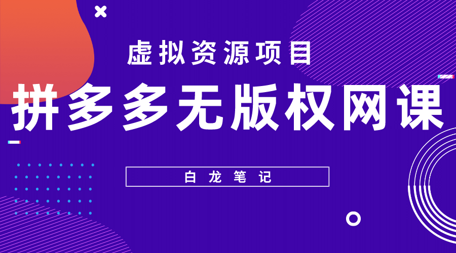 拼多多无版权网课项目，月入5000的长期项目，玩法详细拆解-鬼谷创业网