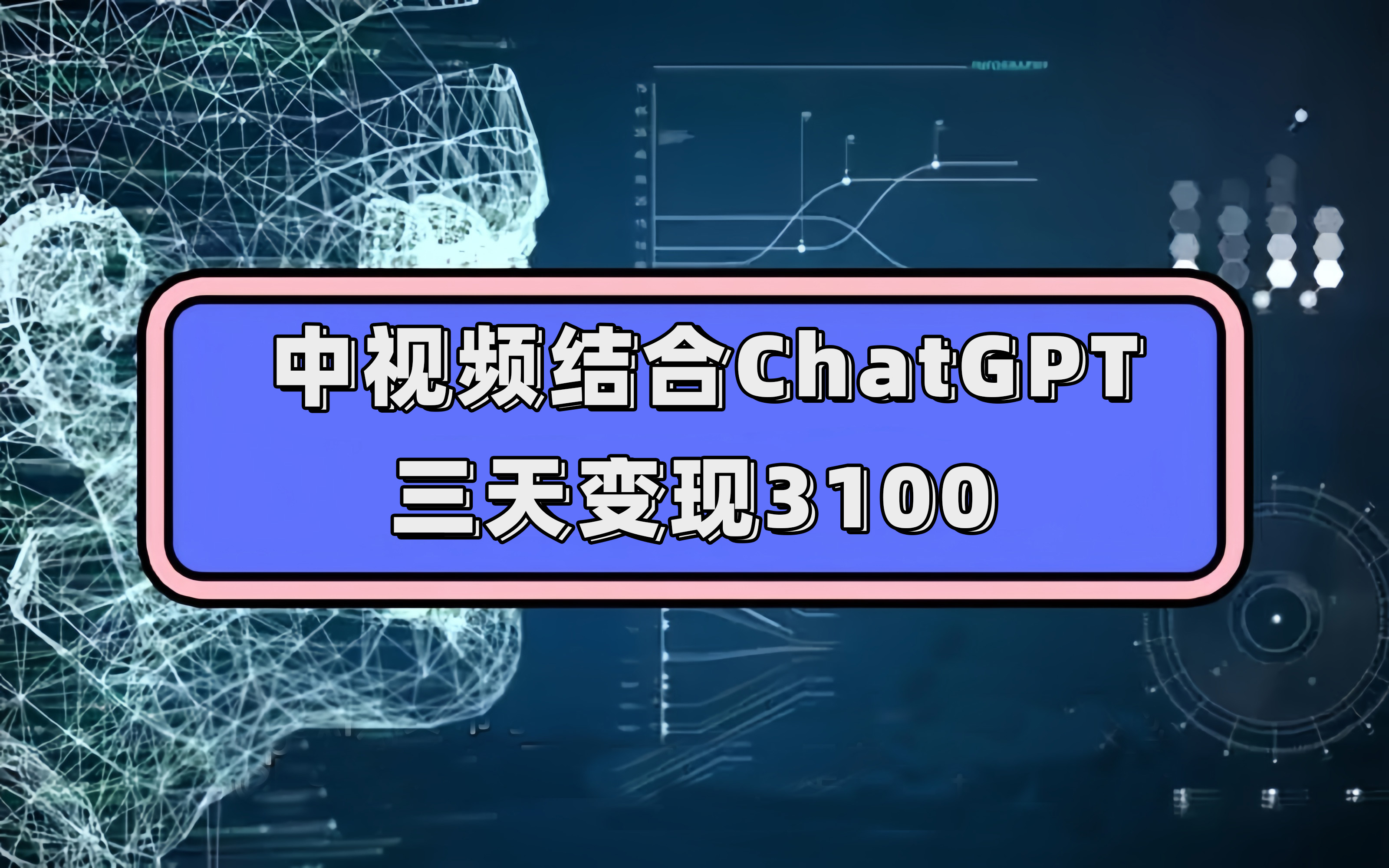 中视频结合ChatGPT，三天变现3100，人人可做 玩法思路实操教学！-鬼谷创业网