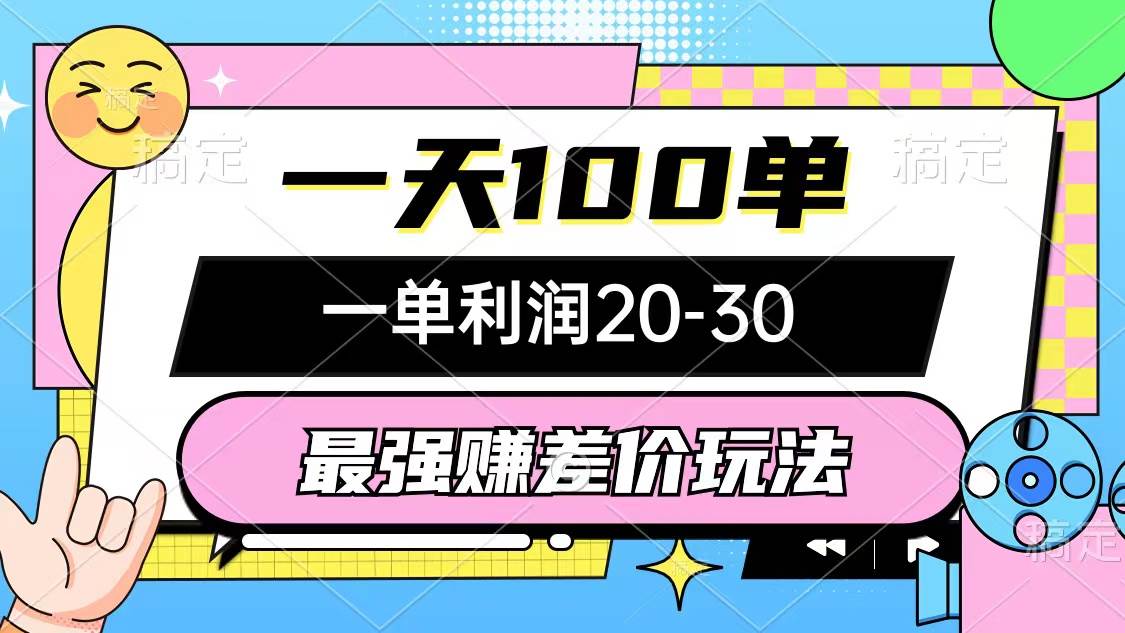 最强赚差价玩法，一天100单，一单利润20-30，只要做就能赚，简单无套路-鬼谷创业网