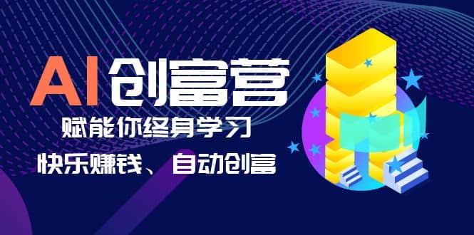 AI学习创富营-AI时代，赋能你终身学习、快乐赚钱、自动创富-鬼谷创业网