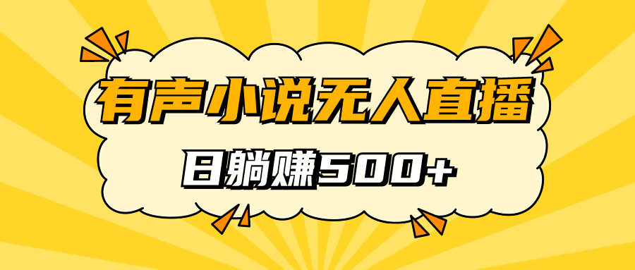 有声小说无人直播，睡着觉日入500，保姆式教学-鬼谷创业网