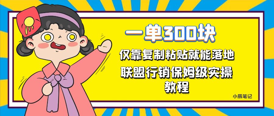 一单轻松300元，仅靠复制粘贴，每天操作一个小时，联盟行销保姆级出单教程-鬼谷创业网