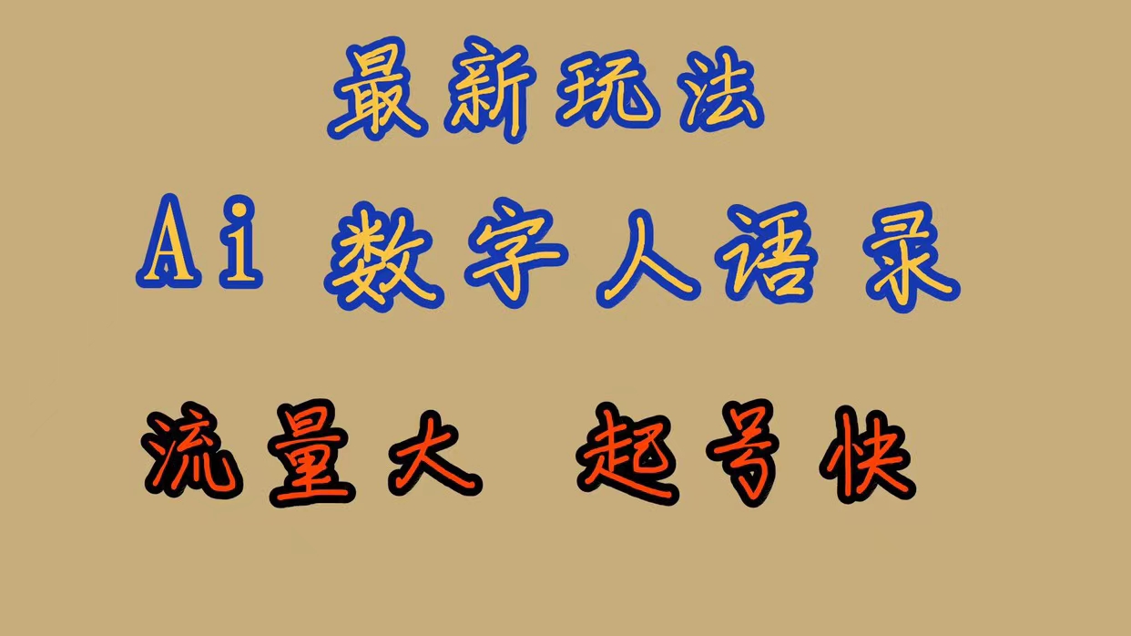 最新玩法AI数字人思维语录，流量巨大，快速起号，保姆式教学-鬼谷创业网