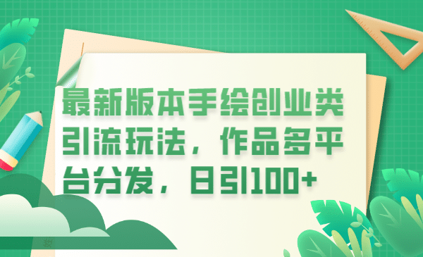 最新版本手绘创业类引流玩法，作品多平台分发，日引100+创业粉-鬼谷创业网