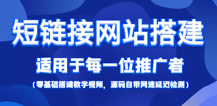 【综合精品】短链接网站搭建：适合每一位网络推广用户【搭建教程+源码】-鬼谷创业网