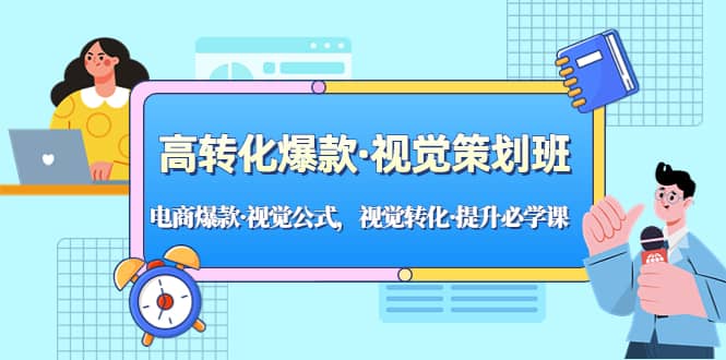 高转化爆款·视觉策划班：电商爆款·视觉公式，视觉转化·提升必学课-鬼谷创业网