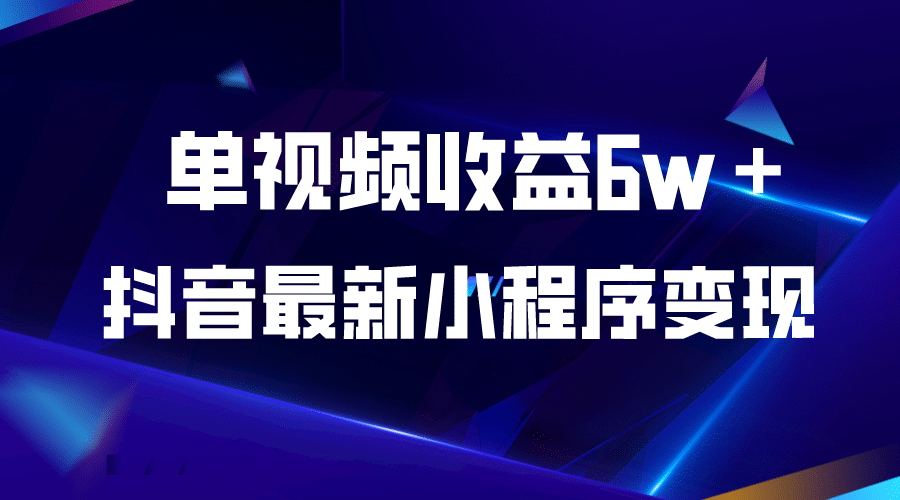 抖音最新小程序变现项目，单视频收益6w＋-鬼谷创业网