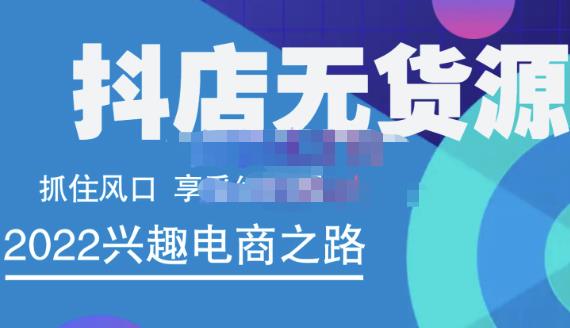 抖店无货源店群精细化运营系列课，帮助0基础新手开启抖店创业之路价值888元-鬼谷创业网