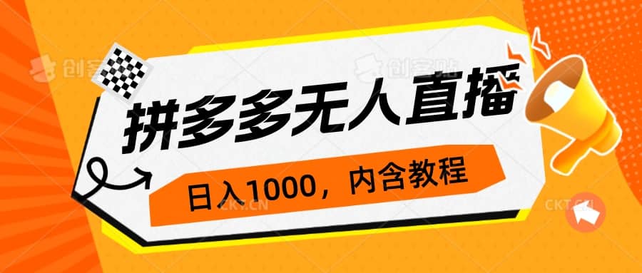 拼多多无人直播不封号玩法，0投入，3天必起，日入1000+-鬼谷创业网