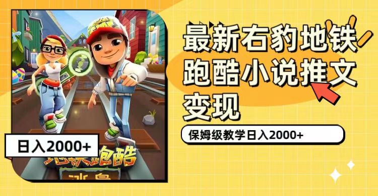 最新右豹地铁跑酷小说推文变现，日入2000+（附1058G素材）-鬼谷创业网