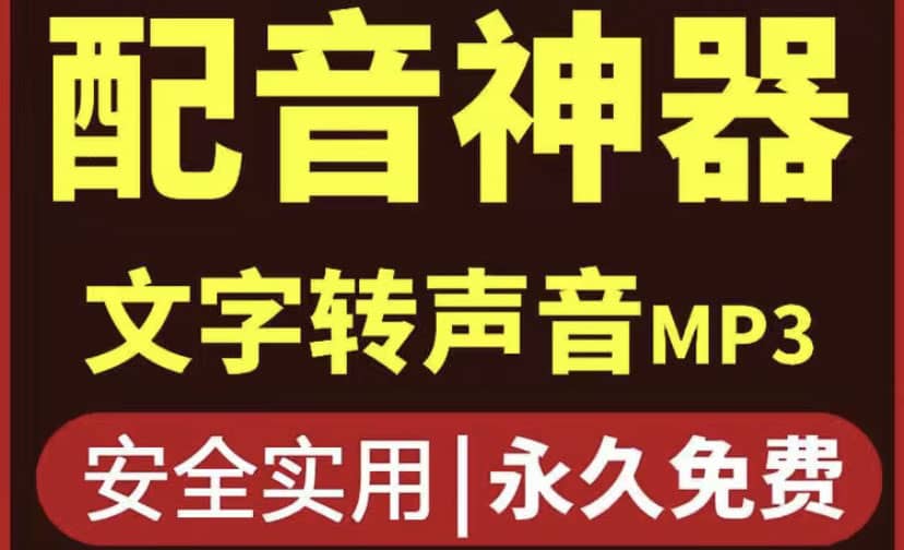 短视频配音神器永久破解版，原价200多一年的，永久莬费使用-鬼谷创业网