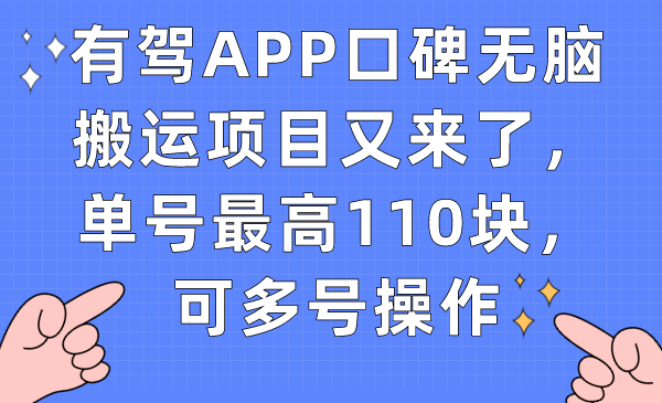 有驾APP口碑无脑搬运项目又来了，单号最高110块，可多号操作-鬼谷创业网