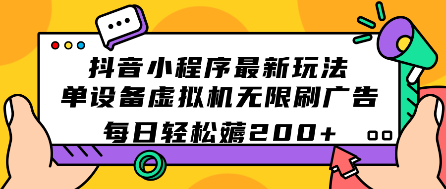 抖音小程序最新玩法  单设备虚拟机无限刷广告 每日轻松薅200+-鬼谷创业网