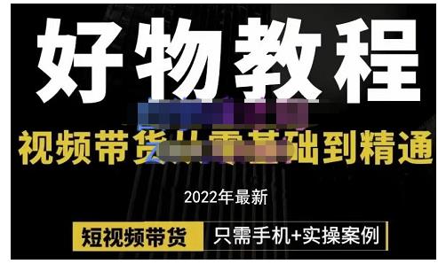 锅锅老师好物分享课程：短视频带货从零基础到精通，只需手机+实操-鬼谷创业网