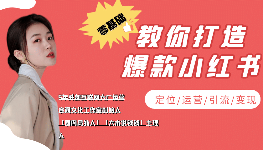 学做小红书自媒体从0到1，零基础教你打造爆款小红书【含无水印教学ppt】-鬼谷创业网