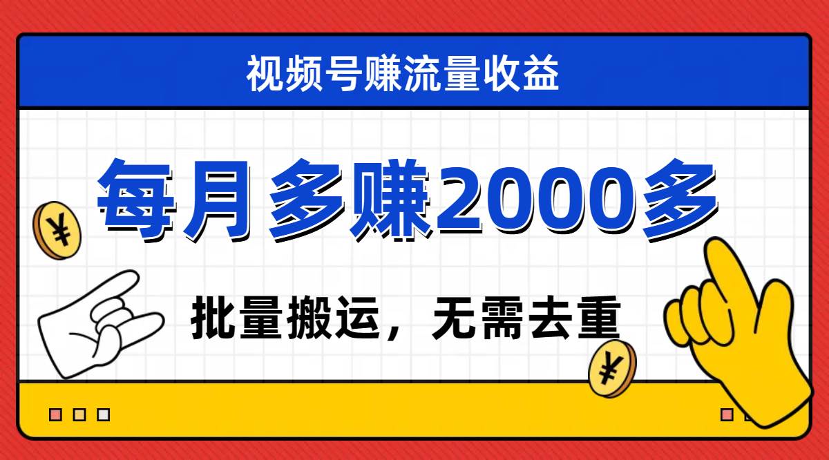 视频号流量分成，不用剪辑，有手就行，轻松月入2000+-鬼谷创业网