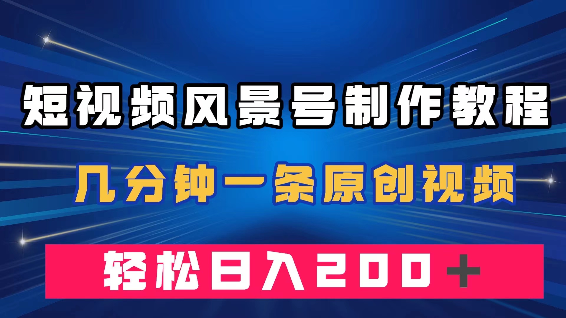 短视频风景号制作教程，几分钟一条原创视频，轻松日入200＋-鬼谷创业网