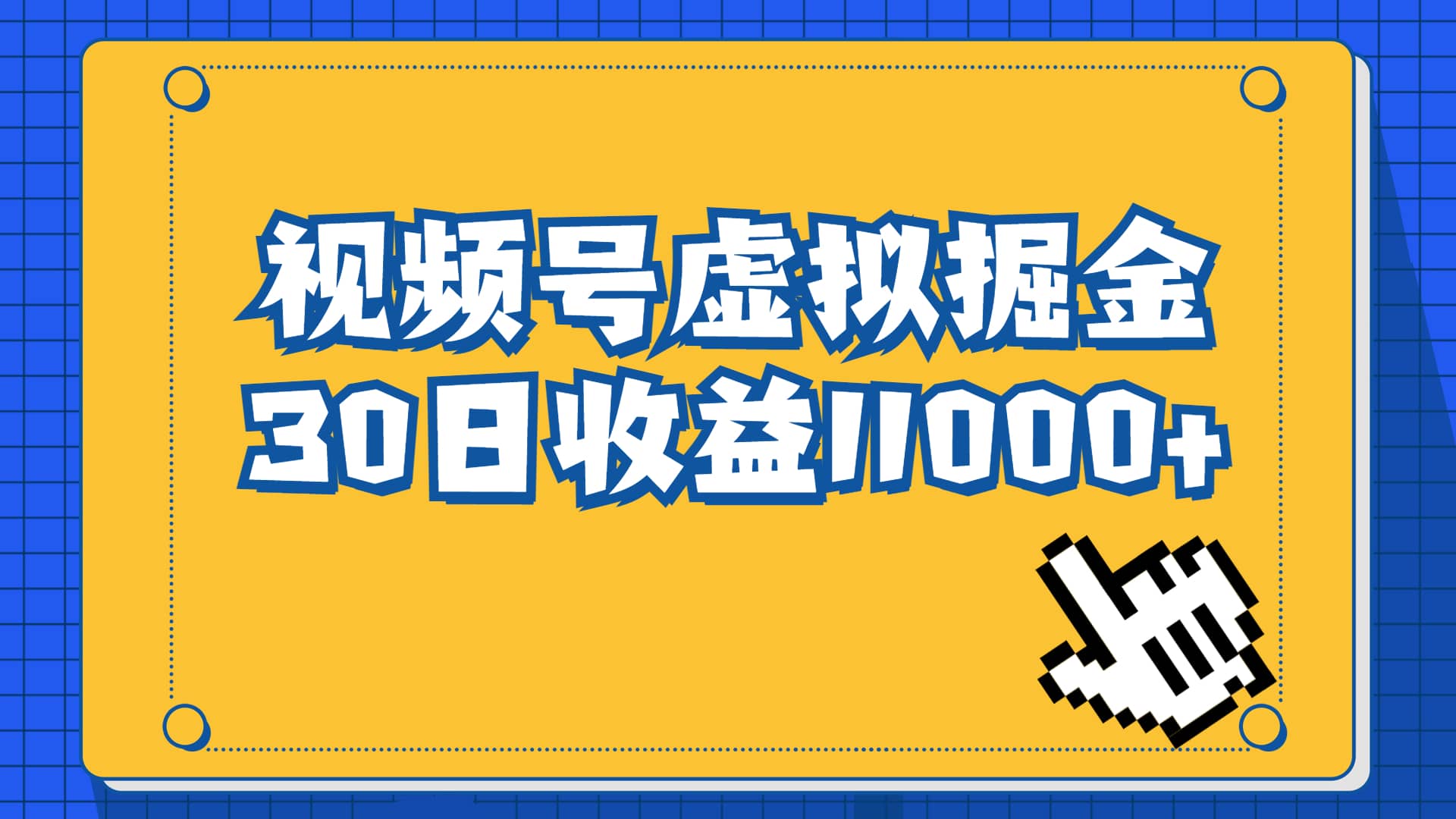 视频号虚拟资源掘金，0成本变现，一单69元，单月收益1.1w-鬼谷创业网