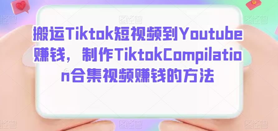 搬运Tiktok短视频到Youtube赚钱，制作Tiktok Compilation合集视频赚钱的方法-鬼谷创业网