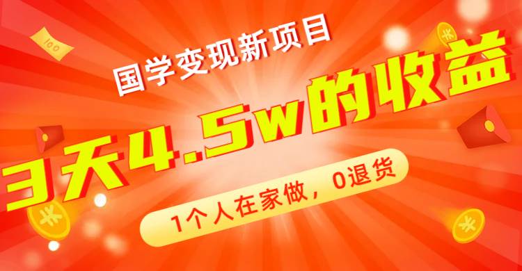 全新蓝海，国学变现新项目，1个人在家做，0退货，3天4.5w收益【178G资料】-鬼谷创业网