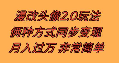 漫改头像2.0  反其道而行之玩法 作品不热门照样有收益 日入100-300+-鬼谷创业网