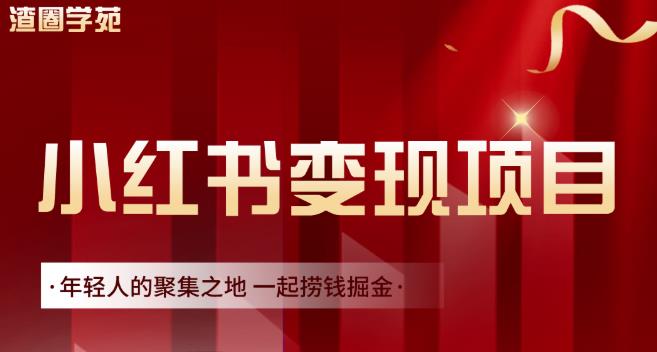 渣圈学苑·小红书虚拟资源变现项目，一起捞钱掘金价值1099元-鬼谷创业网