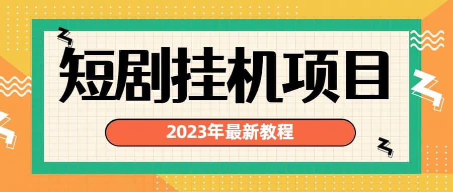 2023年最新短剧挂机项目：最新风口暴利变现项目-鬼谷创业网